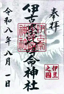 伊古奈比咩命神社の御朱印