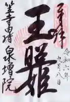 泉増院の御朱印