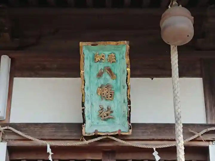 八幡社のその他建物