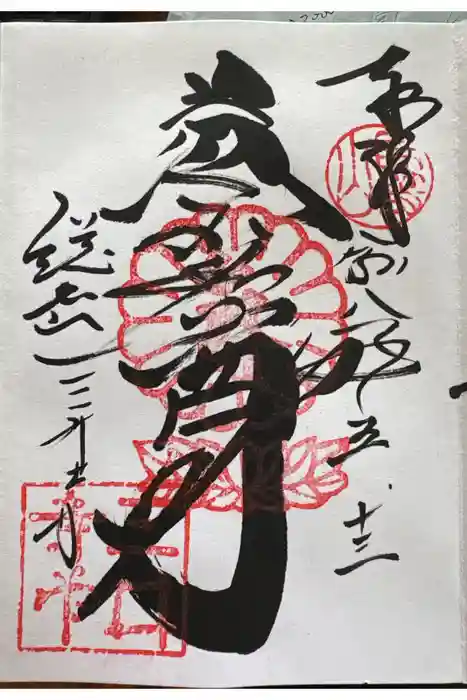 微妙寺の御朱印