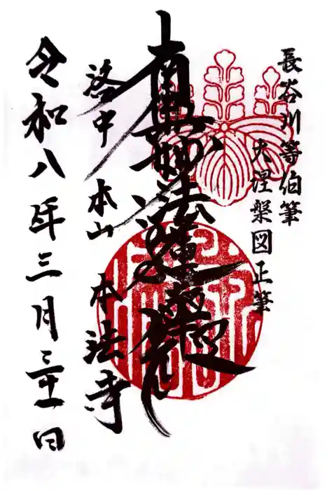 本法寺の御朱印