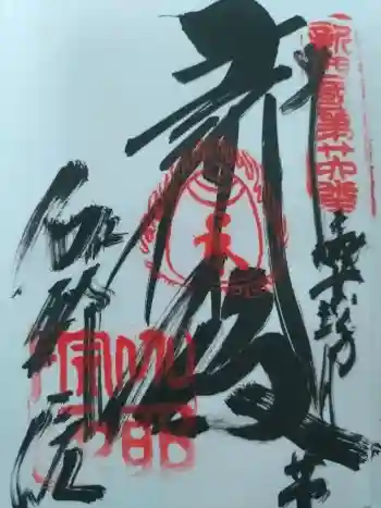 伽耶院の御朱印 2014年11月