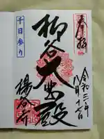 柳谷観音 楊谷寺の御朱印