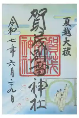 夏越大祓御朱印