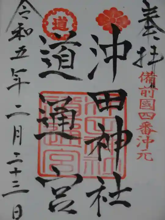 沖田神社の御朱印