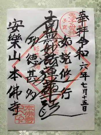 本佛寺の御朱印 2024年07月