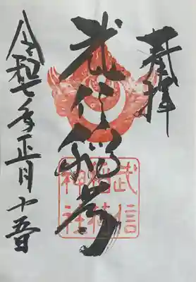 武信稲荷神社の御朱印