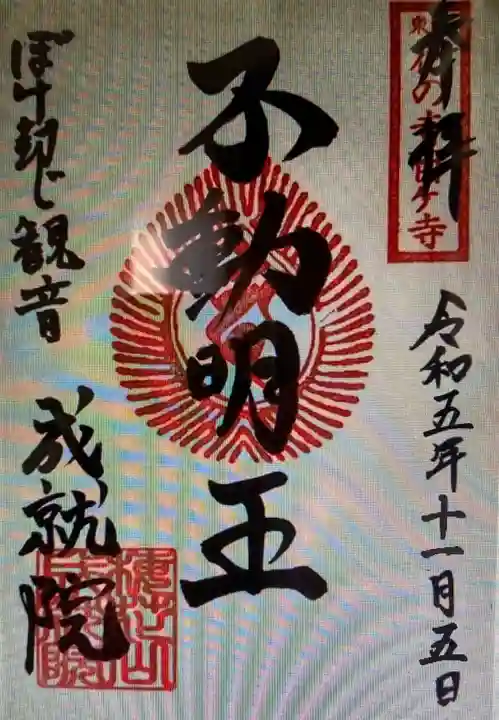 成就院(栃木県)