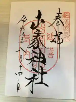 御朱印の記録の為に投稿。