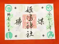 姫嶋神社の御朱印