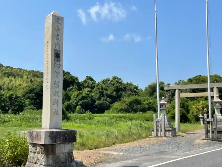 伊賀留我神社(南社)(三重県)