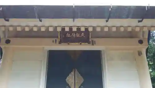 天祖神社のその他建物