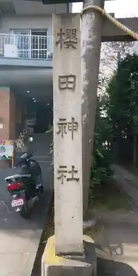 櫻田神社のその他建物