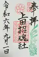 上田招魂社の御朱印