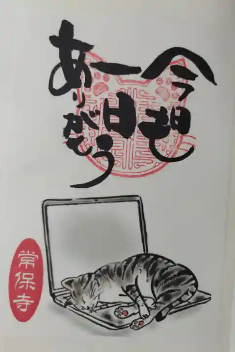 猫一言御朱印。今日も一日ありがとう。ノートパソコンのキーボードの上で寝る猫の絵。