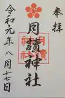 月読神社の御朱印