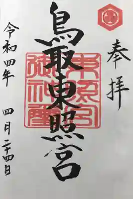 鳥取東照宮（旧樗谿神社）の御朱印