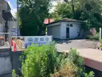 定泉寺(神奈川県)