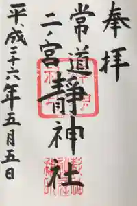 常陸二ノ宮　静神社の御朱印