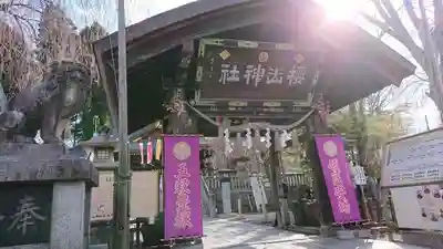 櫻山神社の山門・神門