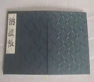 報恩寺の御朱印帳