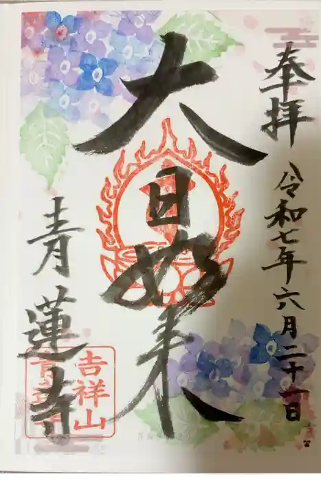 青蓮寺の御朱印