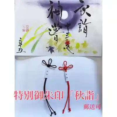 釧路一之宮 厳島神社の授与品その他