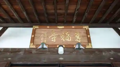 専福寺の本殿・本堂