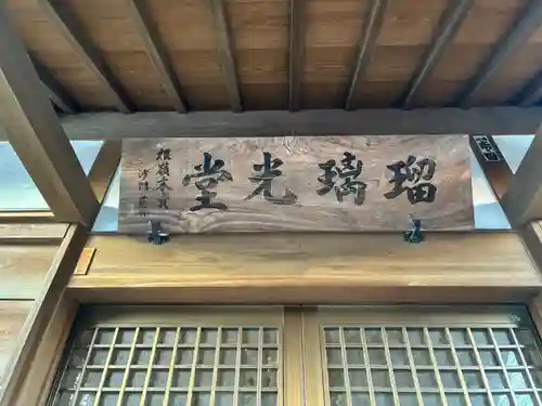 瑠璃光堂(千葉県)