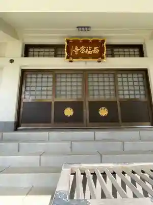 西福寺(東京都)