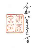 瀧原宮(皇大神宮別宮)の御朱印