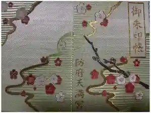 防府天満宮の御朱印帳