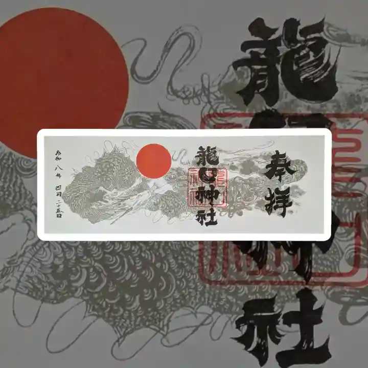 龍口神社の御朱印