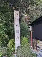 八幡社(古鳴海八幡社)の{uncategorized: "未分類", other: "その他", undefined: "問題あり", building: "その他建物", grave: "お墓", sacred_gate: "鳥居", guardian: "狛犬", statue: "像", buddha: "仏像", history: "歴史", nature: "自然", garden: "庭園", animal: "動物", pagoda: "塔", temizu: "手水舎", mountain_gate: "山門・神門", sanctuary: "本殿・本堂", subordinate: "末社・摂社", art: "芸術", scenery: "景色", jizo: "地蔵", ema: "絵馬", goshuin: "御朱印", omikuji: "おみくじ", items: "授与品その他", amulet: "お守り", goshuincho: "御朱印帳", eats: "食事", festival: "お祭り", votive_dance: "神楽", shichigosan: "七五三参", wedding: "結婚式", experience: "体験その他", initially: "初詣", around: "周辺", anti_infection: "感染症対策"}