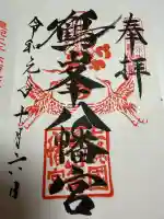 鶴峯八幡宮の御朱印