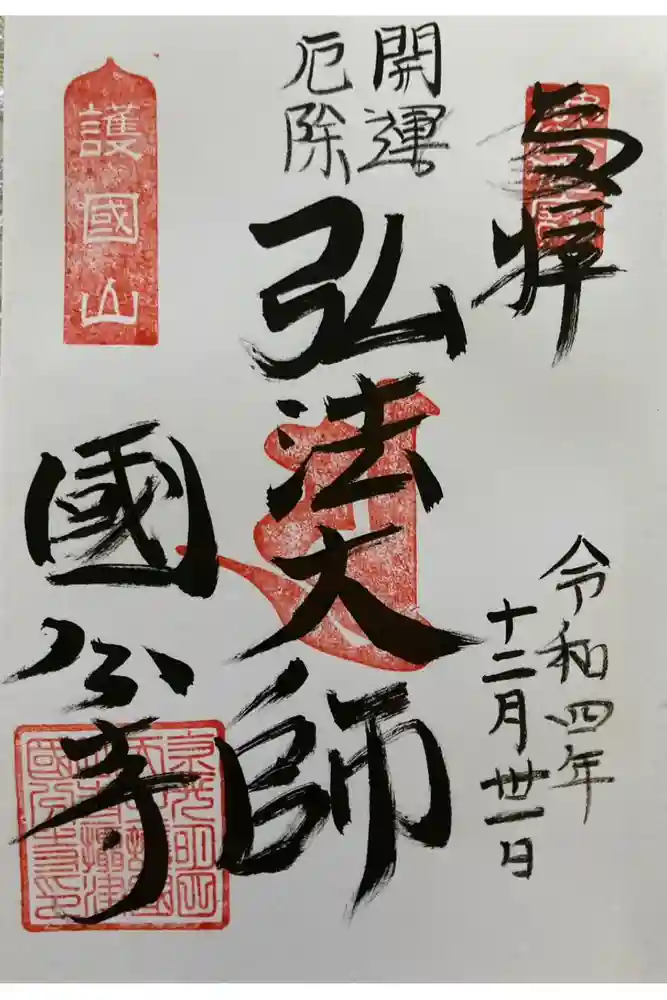摂津之国 國分寺（金光明四天王護国之寺）の御朱印