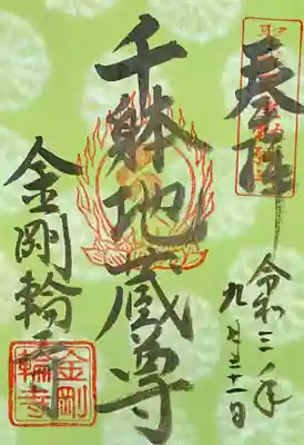 千躰地蔵尊 御朱印