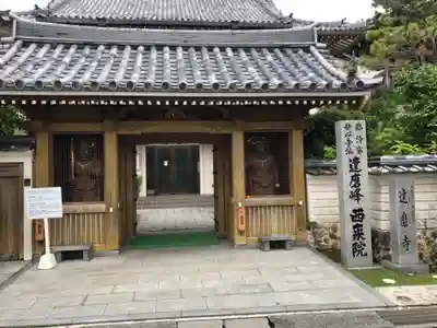 西来院の山門・神門