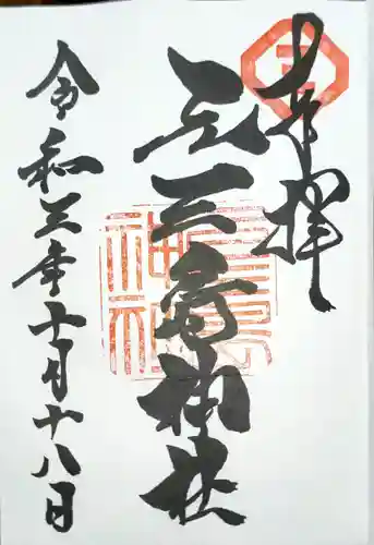 元三島神社(東京都)