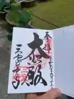 三室戸寺の御朱印