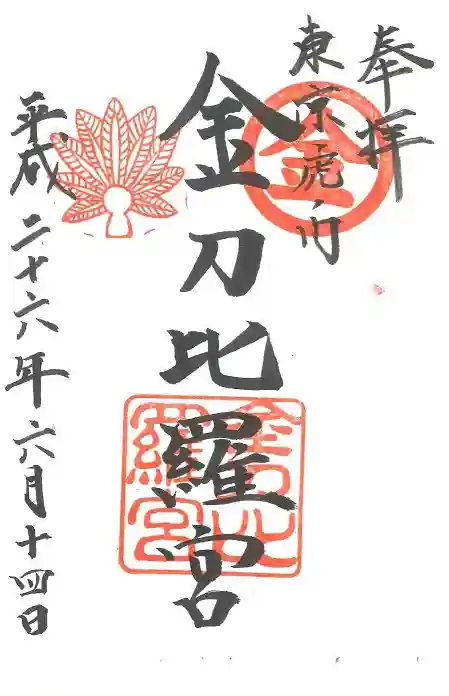 虎ノ門金刀比羅宮の御朱印