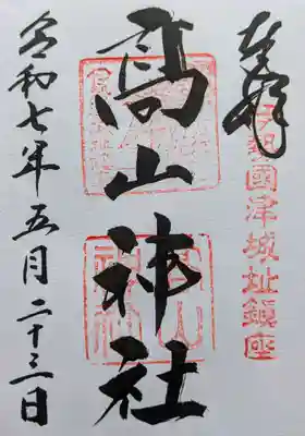高山神社の御朱印