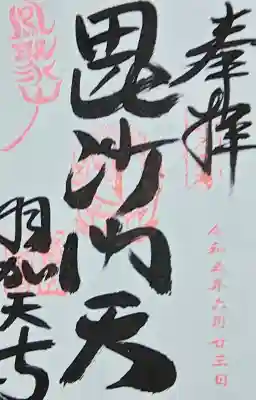 羽賀寺の御朱印
