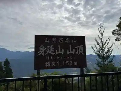 久遠寺(山梨県)