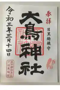 大鳥神社の御朱印