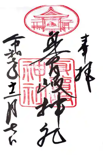 身曾岐神社の御朱印 2025年12月