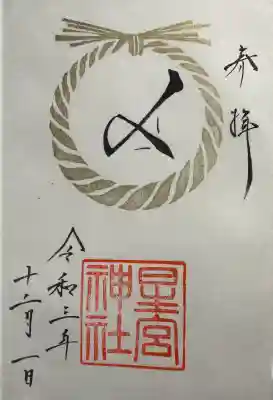 星宮神社の御朱印