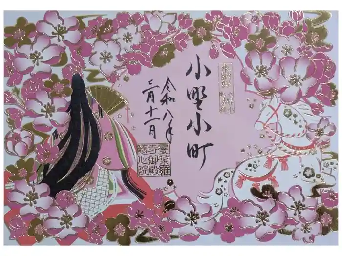 隨心院（随心院）の御朱印