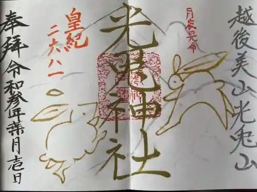 光兎神社の御朱印