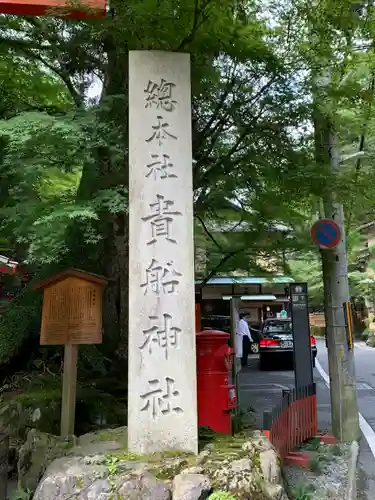 貴船神社のその他建物